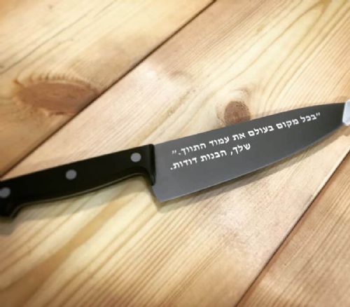 חריטה אישית על סכין שף