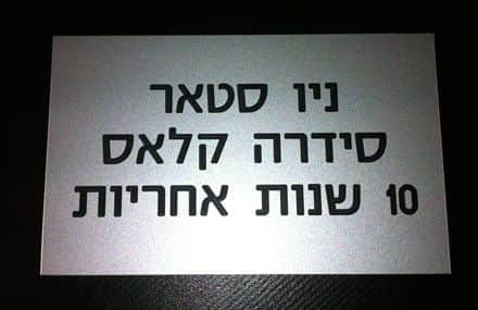 חריטה על שלט פלסטיק דמוי מתכת בצבע כסוף