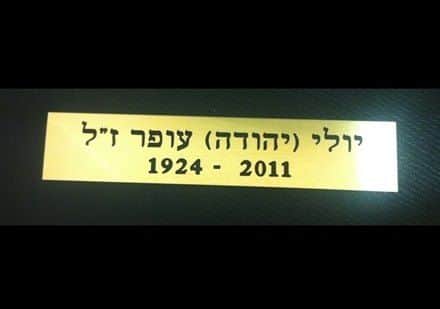 חריטת לוחית זיכרון..מתכת והשחרה