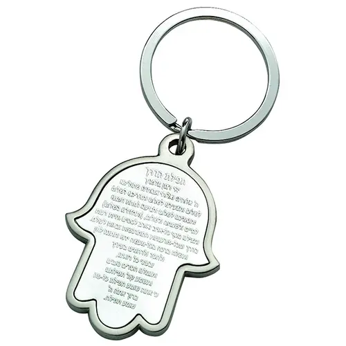 מחזיק מפתחות מתכת - חמסה תפילת הדרך עם חריטה אישית